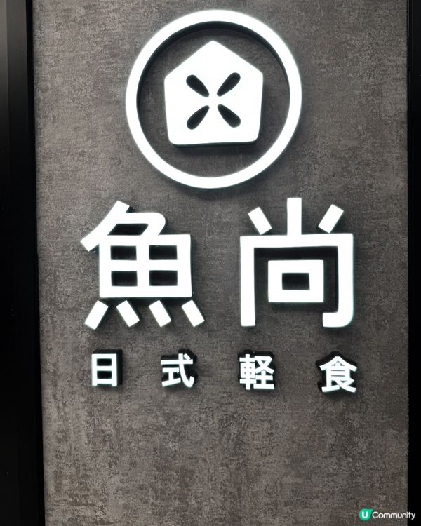 🌞 趕job必備!魚尚飯糰 🐟🍙