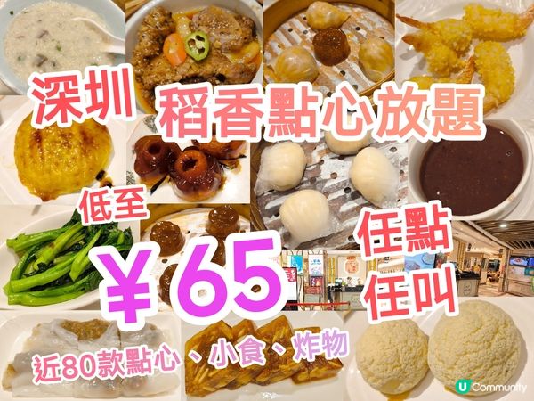 深圳稻香 晚市點心放題 低至￥65 近80款點心任點任叫