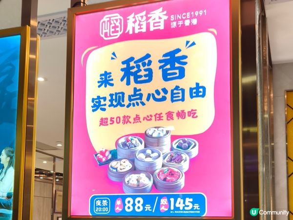 深圳稻香 晚市點心放題 低至￥65 近80款點心任點任叫