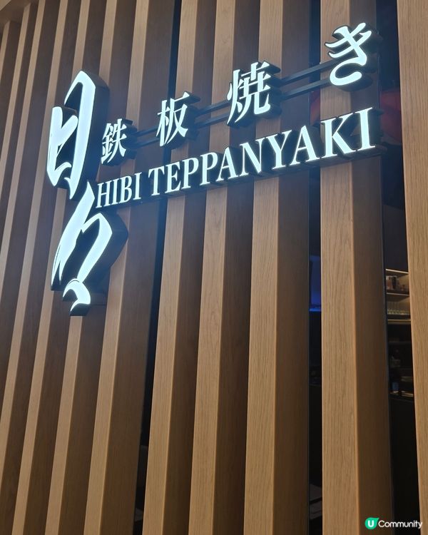 日日鐵板燒 HIBI Teppanyaki
