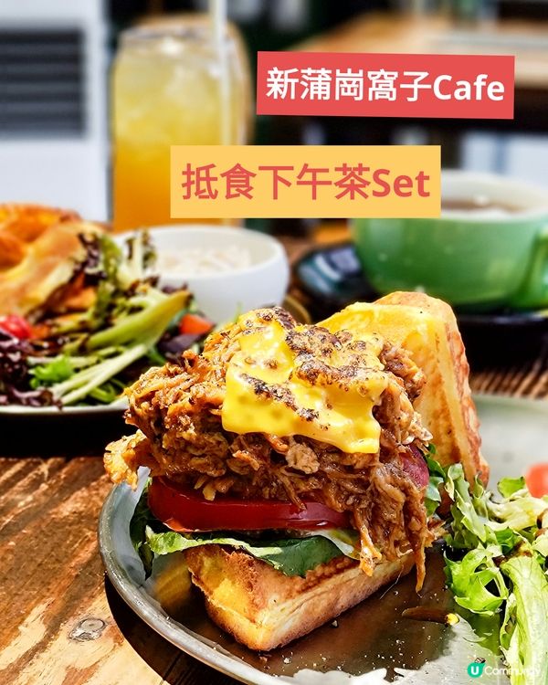 新蒲崗窩子Cafe 抵食下午茶！