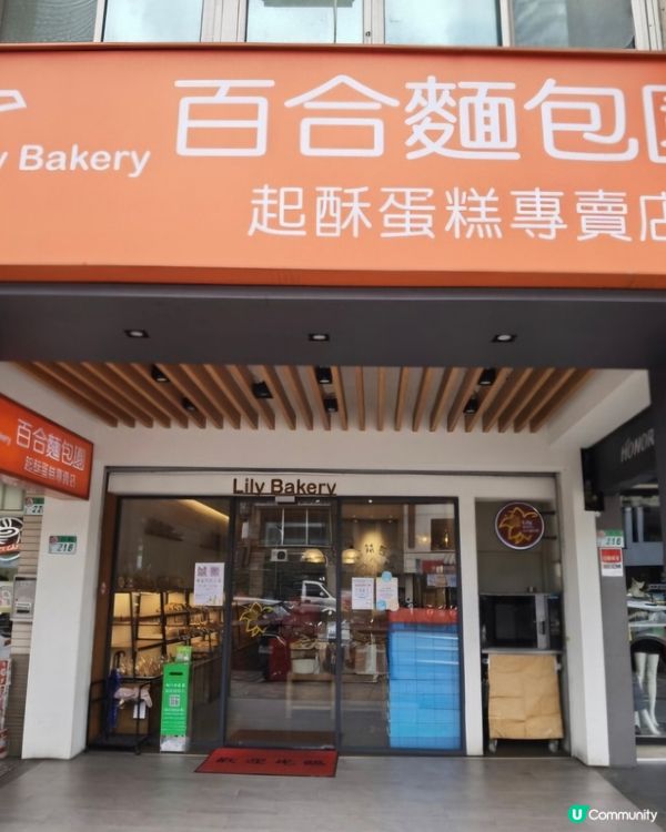 好味道😋百合麵包園