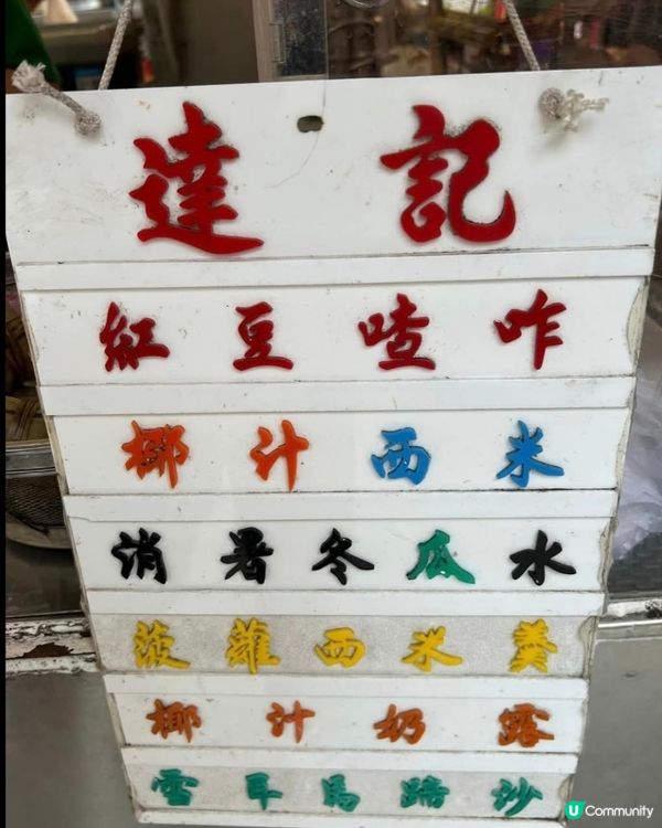 好味道😋達記甜品