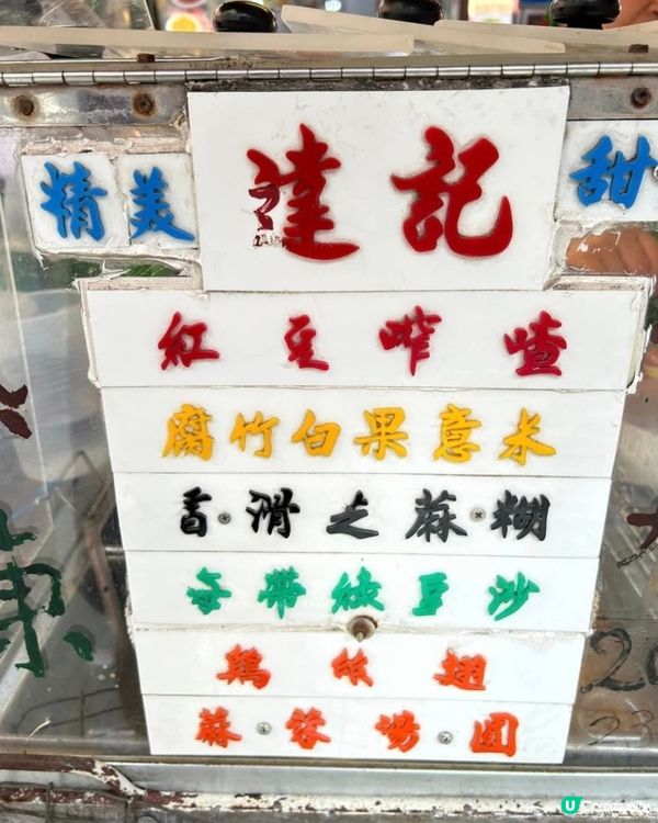 好味道😋達記甜品