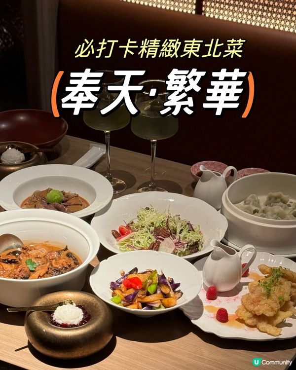 超高享受精緻東北菜@萬象天地