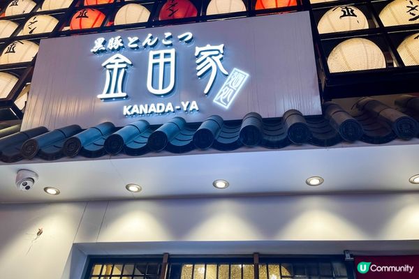 銅鑼灣登龍街有幾間拉麵店，金田家便是其中之一。