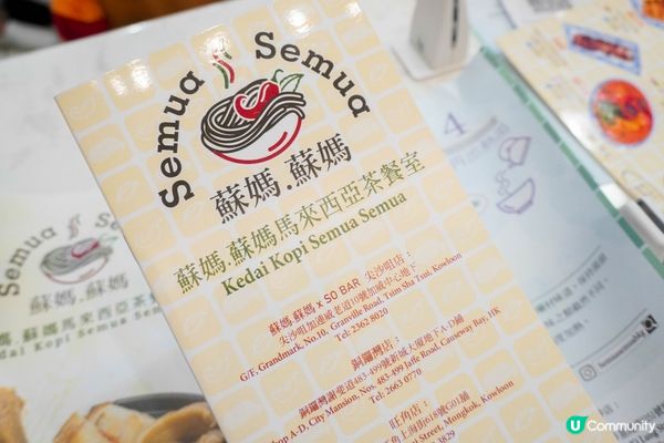 蘇媽.蘇媽 Semua Semua 是一間馬來西亞茶餐室，雖...