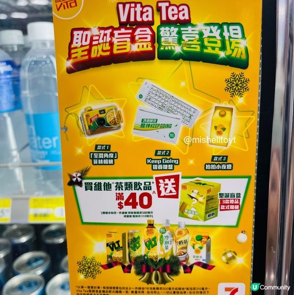 維他聖誕盲盒！即刻衝去7仔抽！🎁