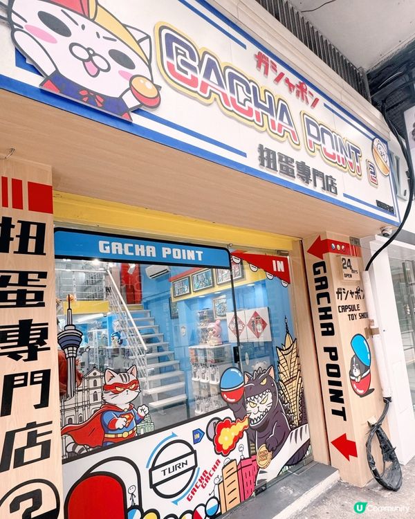 🇲🇴📍荷蘭園動漫扭蛋天堂打卡必到