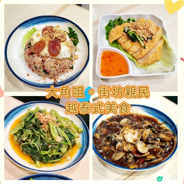 大角咀。街坊親民。越泰式美食