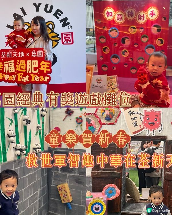 荃新天地 X 荔園 新春呈獻幸福過肥年