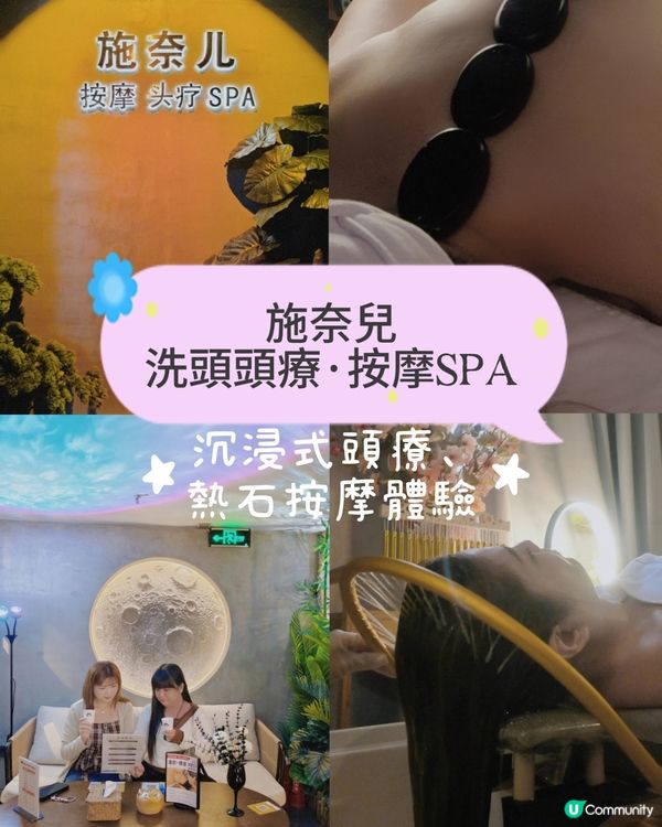 📍深圳必去｜施奈兒沉浸式頭療＋熱石按摩體驗💆‍♀️