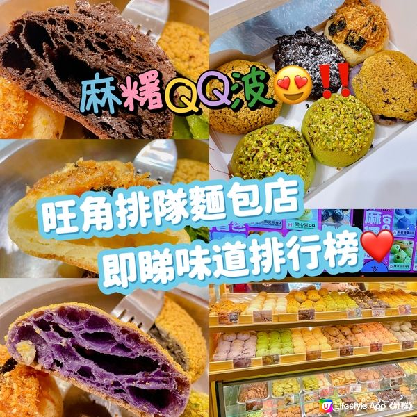 超QQ麻糬波😍‼️旺角排隊麵包店