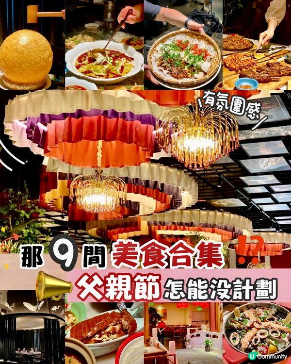 ✨深圳🇨🇳-⚠️💬竟還未安排父親節美食計劃⁉️💢那間最合適📣見內文