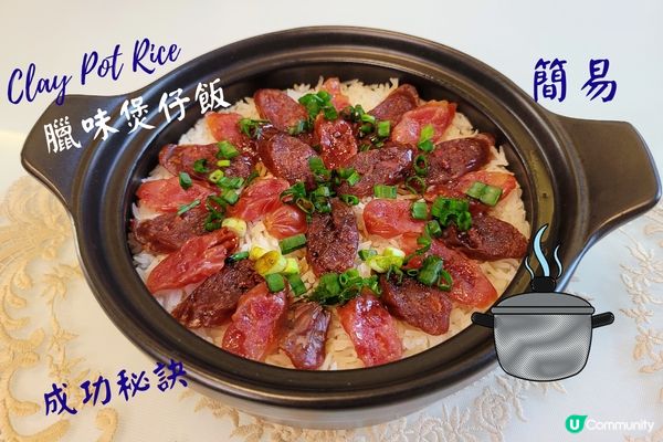 俗語有話: 「秋風起，食臘味亅 。 喺呢個季節食煲仔飯真係幾...