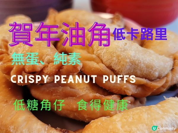 [賀年美食系列] ～ 低糖賀年油角