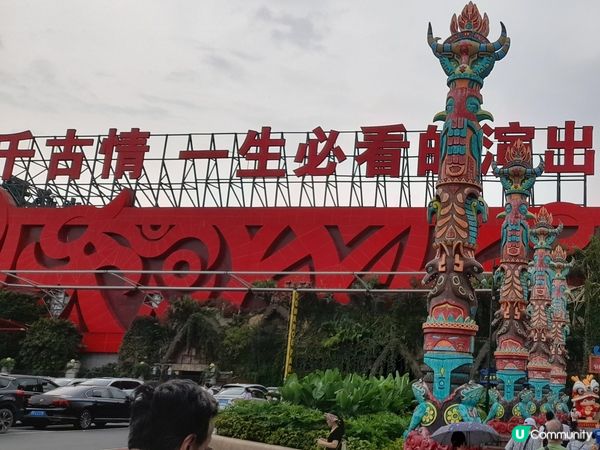 千古情景區 👏👨‍👩‍👧‍👦