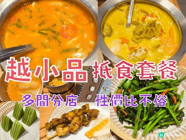 越小館 抵食越南餐廳 多間分店 多款抵食套餐 性價比不俗