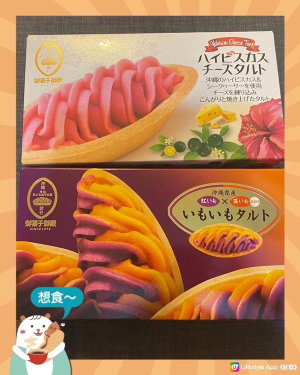 【沖繩手信】御果子御殿🍠蕃薯紫薯撻