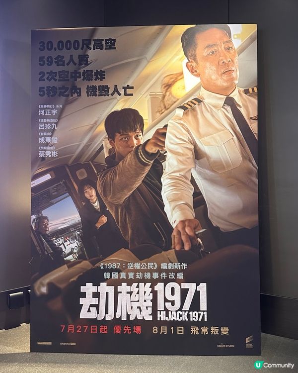 🎬《劫機1971》✈️  空難體驗，震撼人心！