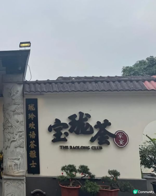 好味道😋寶瓏薈