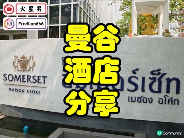曼谷酒店，房間夠大，在T21附近