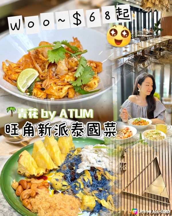 ✨🎊$68起食旺角新派泰國菜🇹🇭😍✨