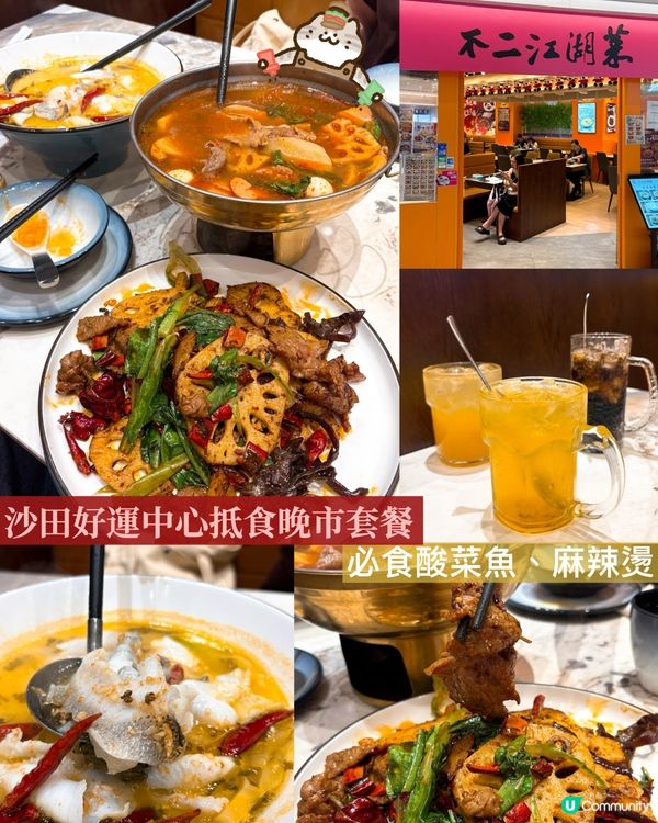 沙田抵食川菜晚餐