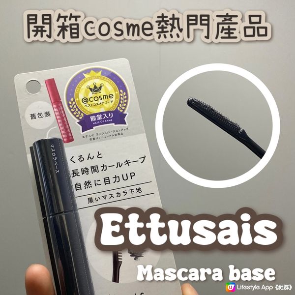 Ettusais睫毛打底試用🤩cosme熱門!