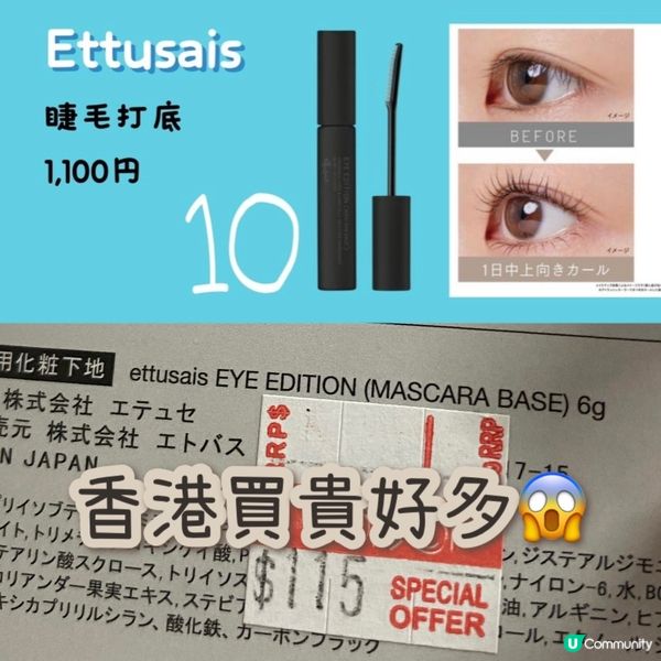 Ettusais睫毛打底試用🤩cosme熱門!