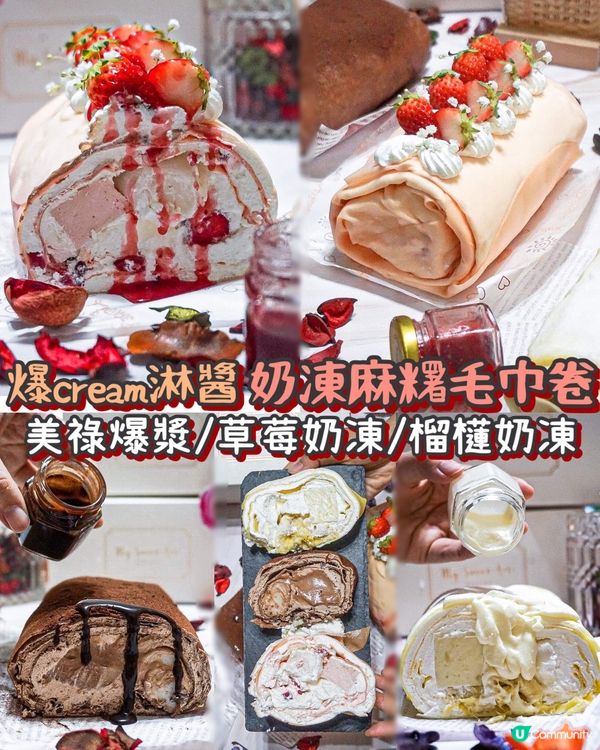 《爆cream奶凍麻糬毛巾卷🫶🏻大大件煙韌麻糬❤️‍🔥》...
