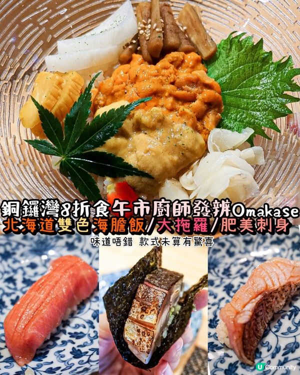 《銅鑼灣8折食Omakase 北海道雙色海膽飯🧡》