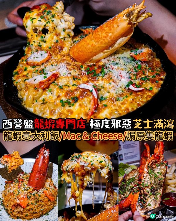 《西營盤龍蝦專門店💛極度邪惡𝙼𝚊𝚌 & 𝙲𝚑𝚎𝚎𝚜𝚎》 ...