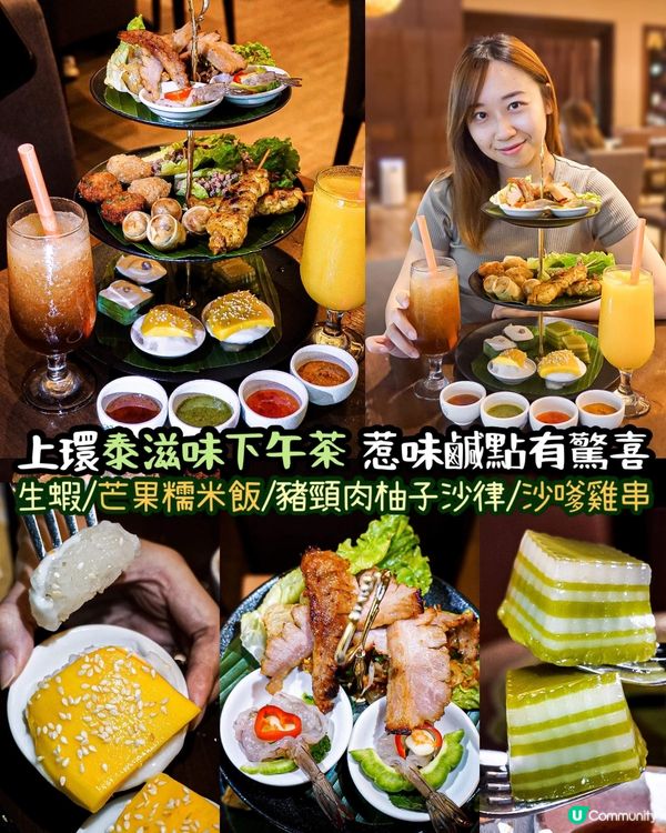 《上環泰滋味下午茶🇹🇭惹味鹹點有驚喜🫖》
