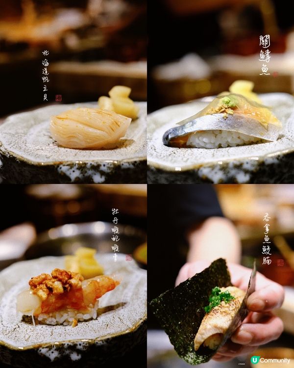 食Omakase 最欣賞廚師為客人悉心準備嘅菜式，及現場詳細...