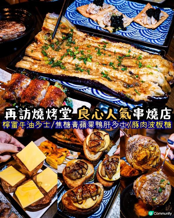 《再訪燒烤堂🔥良心人氣串燒店🍢💛》