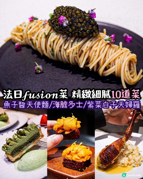 《尖沙咀法日𝓯𝓾𝓼𝓲𝓸𝓷菜 精緻細膩10道菜✨》