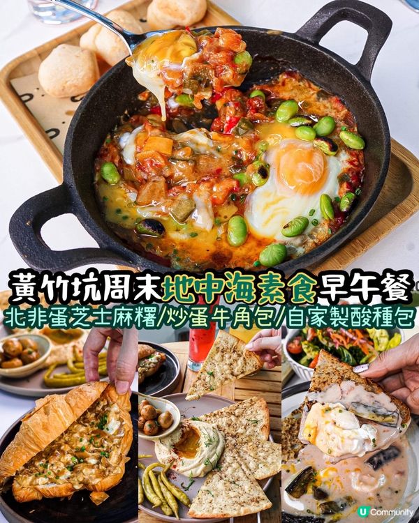 《黃竹坑地中海素食 𝒘𝒆𝒆𝒌𝒆𝒏𝒅 𝒃𝒓𝒖𝒏𝒄𝒉》