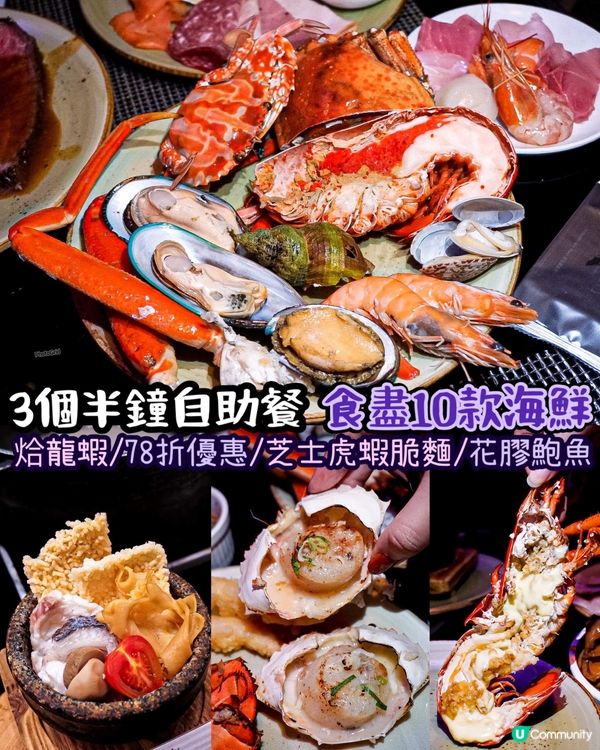 《78 折優惠‼️ 3個半鐘食盡10款海鮮🦞》