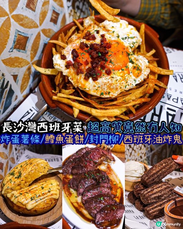 《長沙灣西班牙菜🇪🇸高質竟然冇人知😳？》 