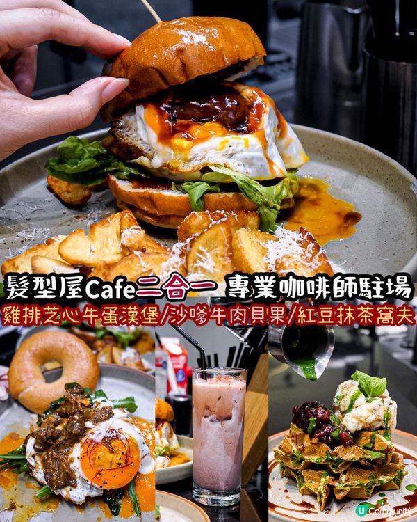 《髮型屋𝗖𝗮𝗳𝗲二合一 食物堅係幾出色🍔🥯》 