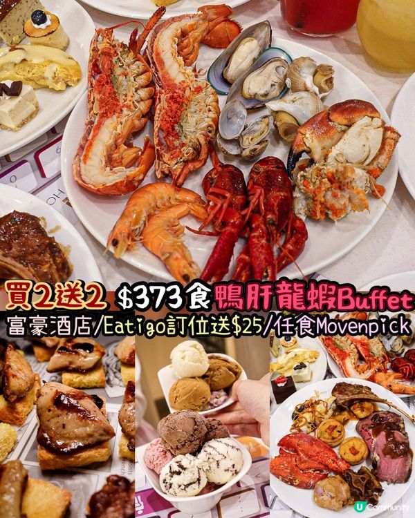 《買2送2❣️最平$373食到鴨肝龍蝦Buffet🦆🦞》
