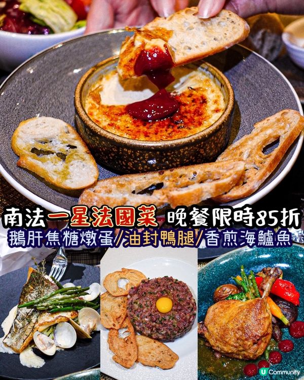 《南法一星法國菜⭐️晚市套餐限時85折🥩》 