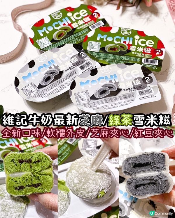 《維記牛奶最新芝麻🖤綠茶💚 雪米糍》