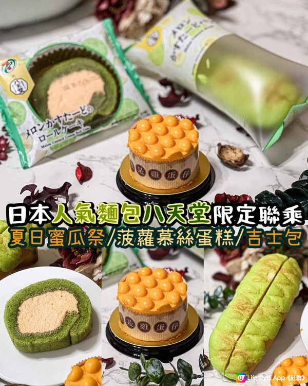 《日本人氣麵包八天堂 限定蜜瓜菠蘿祭🍈🍍》