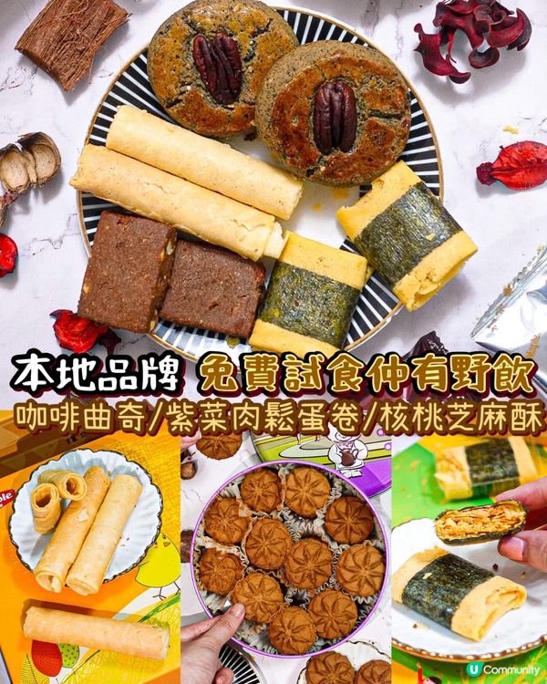 《本地品牌🇭🇰免費試食曲奇蛋卷鳳梨酥🍍🍪》