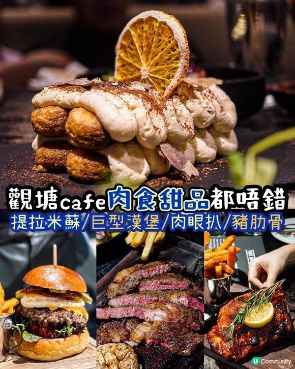 《觀塘出名𝗰𝗮𝗳𝗲✨肉食甜品都唔錯🥩🧁》 