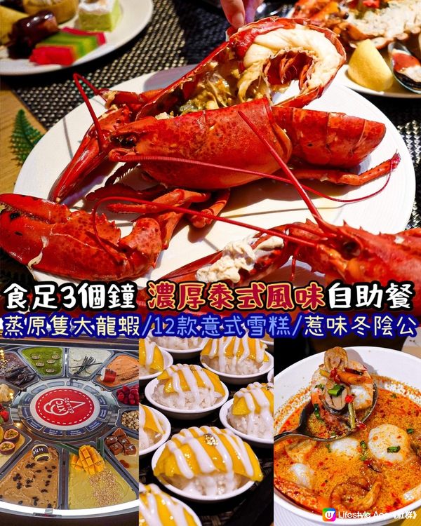 《蒸原隻新鮮大龍蝦🦞泰式主題自助餐🔥》