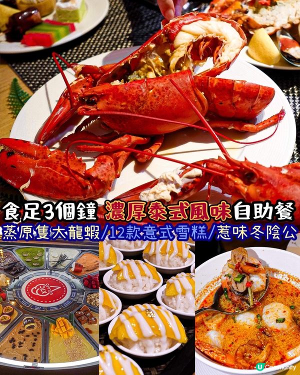 《蒸原隻新鮮大龍蝦🦞泰式主題自助餐🔥》