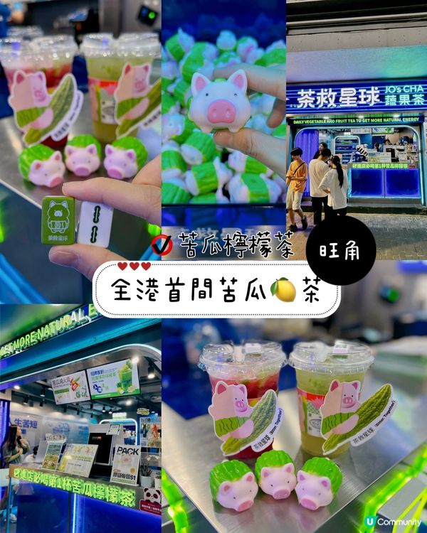 全港首間苦瓜🍋茶
